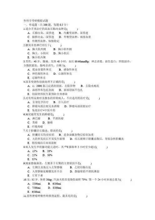 外科学考研模拟试题