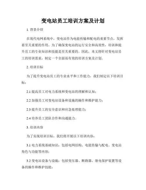 变电站员工培训方案及计划