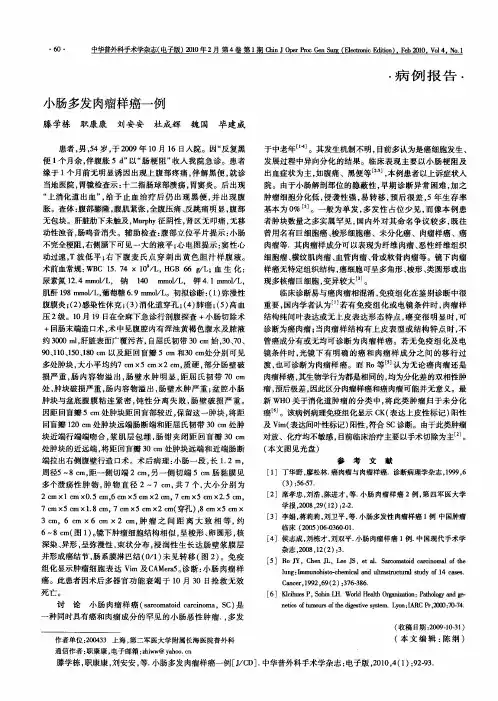 小肠多发肉瘤样癌一例