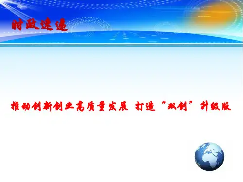 高考政治总复习 时政热点教学课件：推动创新创业高质量发展 打造“双创”升级版(共15张PPT)