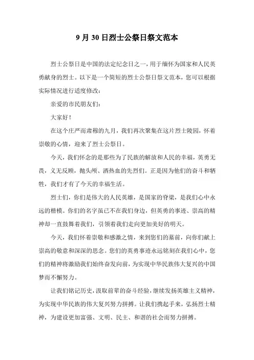 9月30日烈士公祭日祭文范本