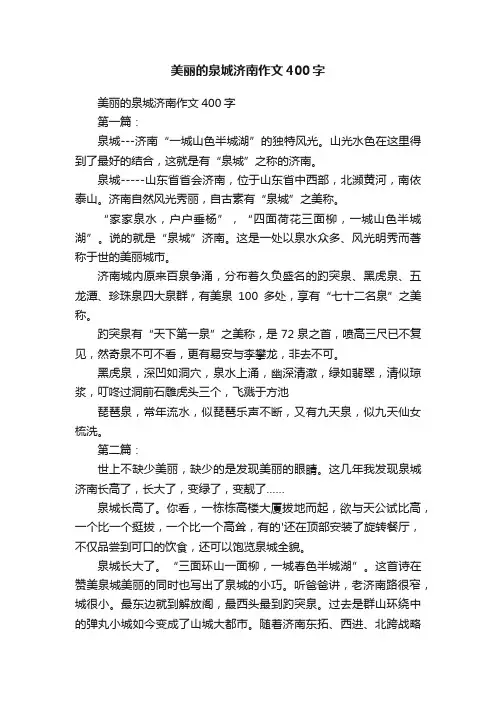 美丽的泉城济南作文400字