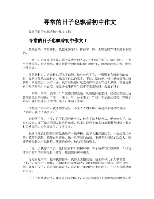 寻常的日子也飘香初中作文