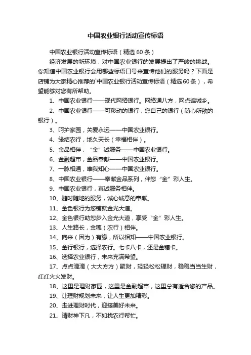 中国农业银行活动宣传标语