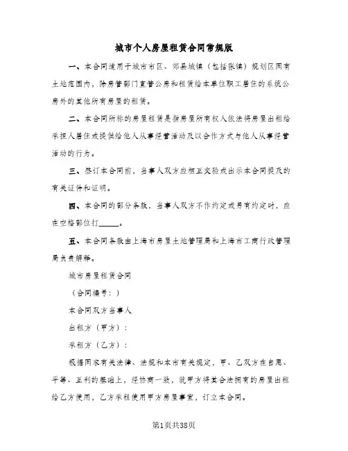 城市个人房屋租赁合同常规版（5篇）