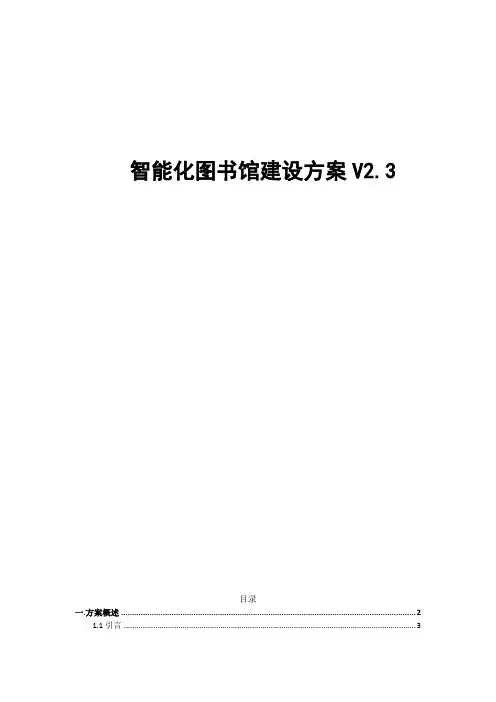 智能化图书馆建设方案V2
