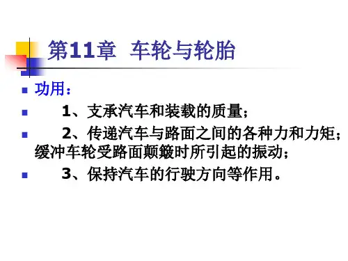 汽车车轮与轮胎分类和功能