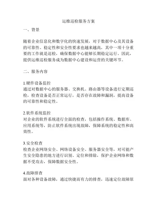运维巡检服务方案