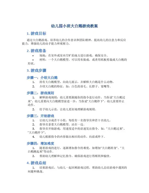 幼儿园小班大白鹅游戏教案