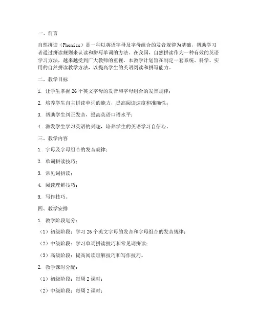 自然拼读教学工作计划