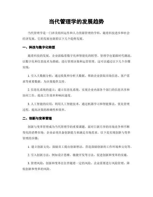 当代管理学的发展趋势