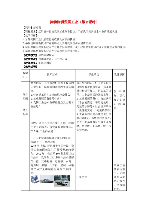 八年级地理上册 4.2持续协调发展工业(第2课时)教案 (新版)商务星球版