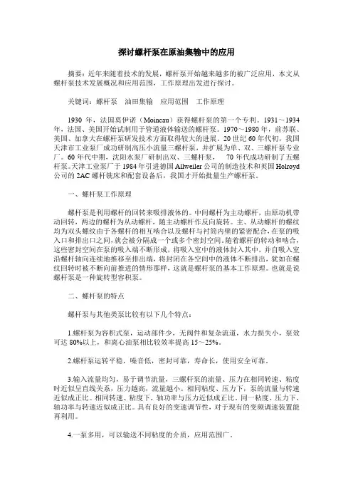 探讨螺杆泵在原油集输中的应用