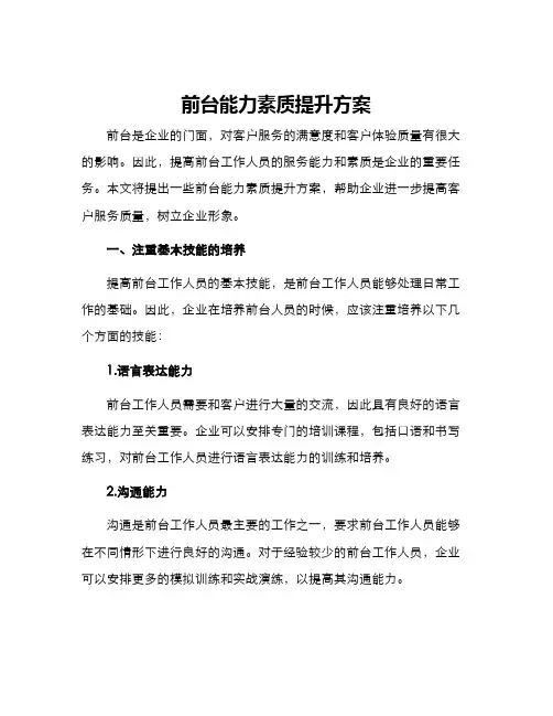 前台能力素质提升方案