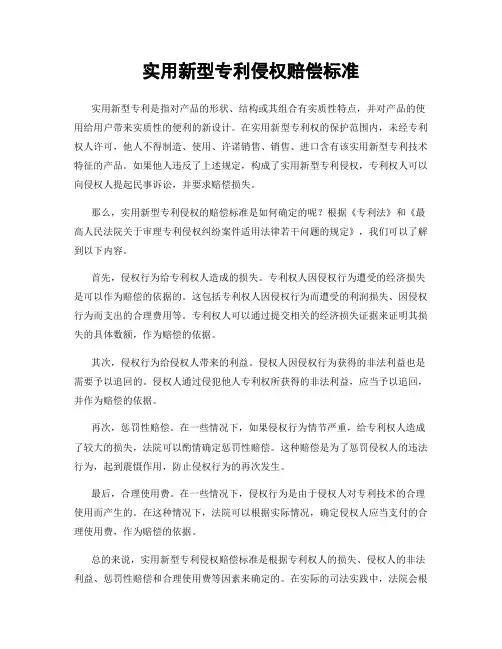 实用新型专利侵权赔偿标准