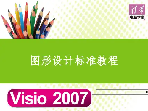 Visio2007最全面教程-必看