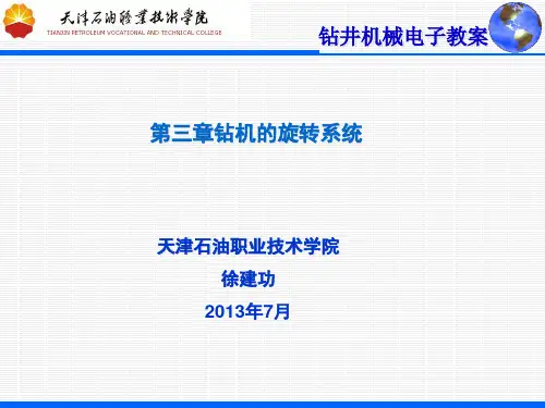 第三章钻机的旋转系统(第一讲)