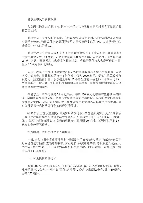 最新爱尔兰移民有哪些福利政策呢_32