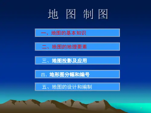 地图制图知识-1