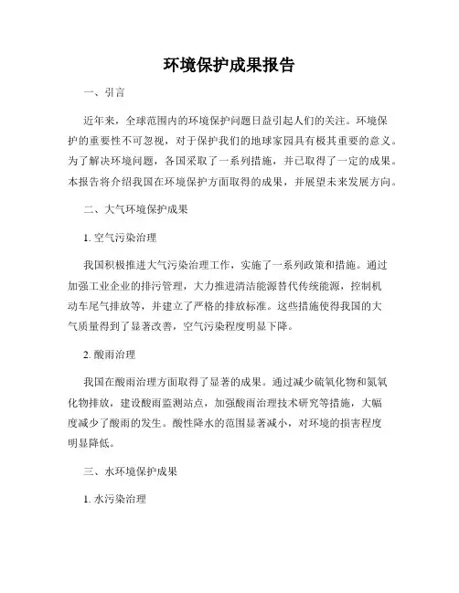 环境保护成果报告