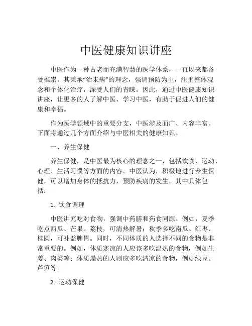 中医健康知识讲座