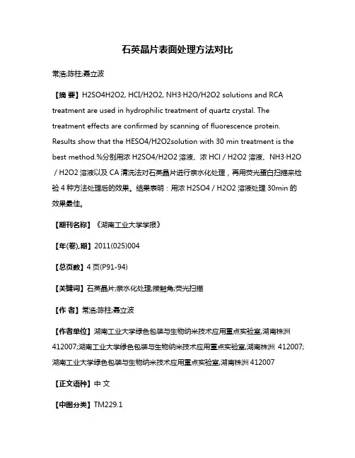 石英晶片表面处理方法对比