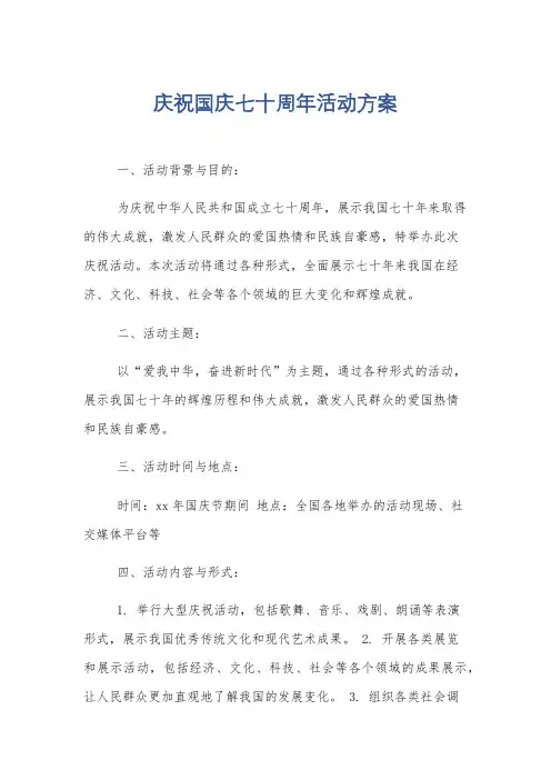 庆祝国庆七十周年活动方案