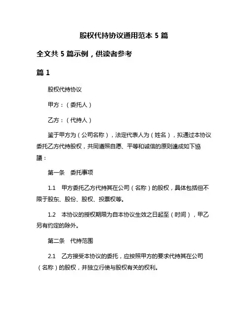 股权代持协议通用范本5篇