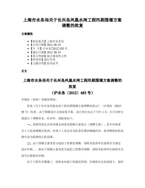 上海市水务局关于长兴岛凤凰水闸工程汛期围堰方案调整的批复