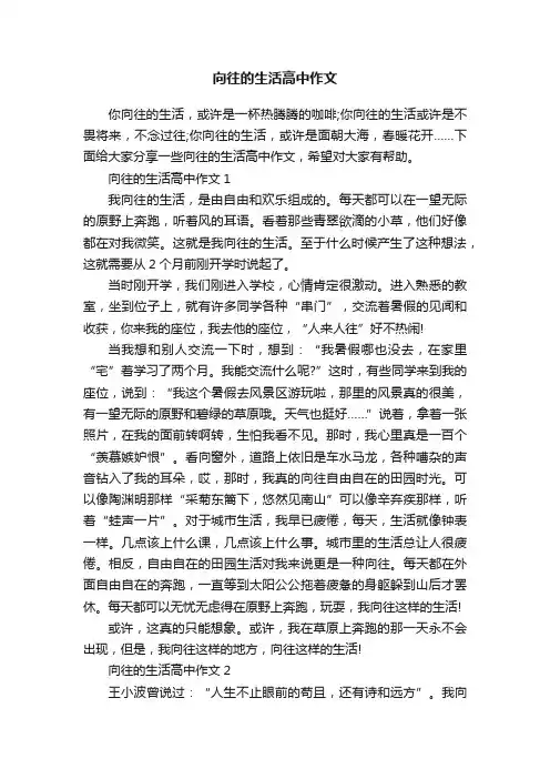 向往的生活高中作文