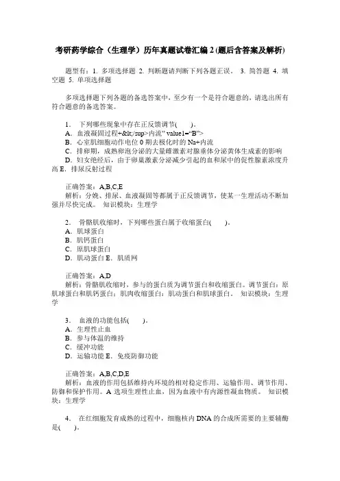 考研药学综合(生理学)历年真题试卷汇编2(题后含答案及解析)