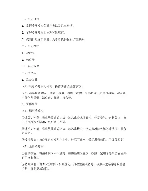 冷热疗法实训报告步骤