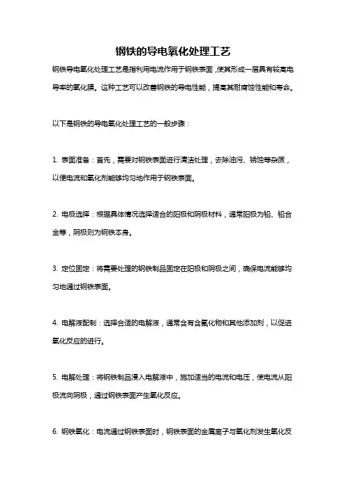 钢铁的导电氧化处理工艺