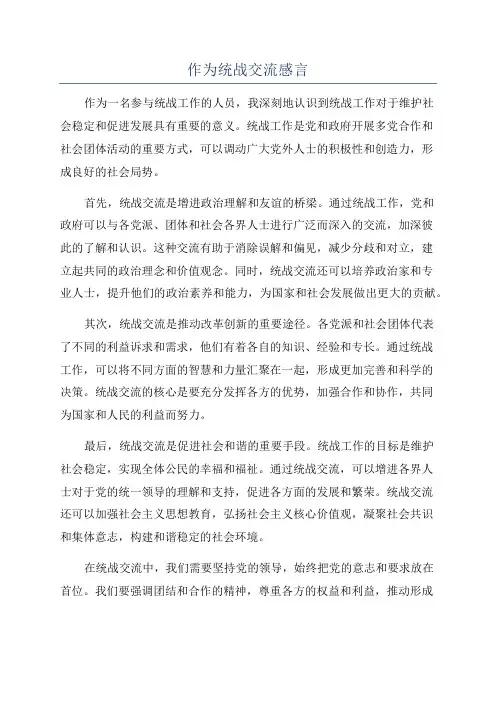 作为统战交流感言