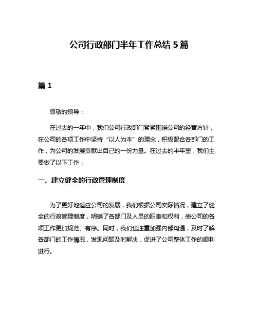 公司行政部门半年工作总结5篇