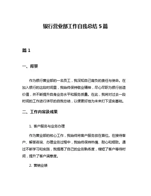 银行营业部工作自我总结5篇