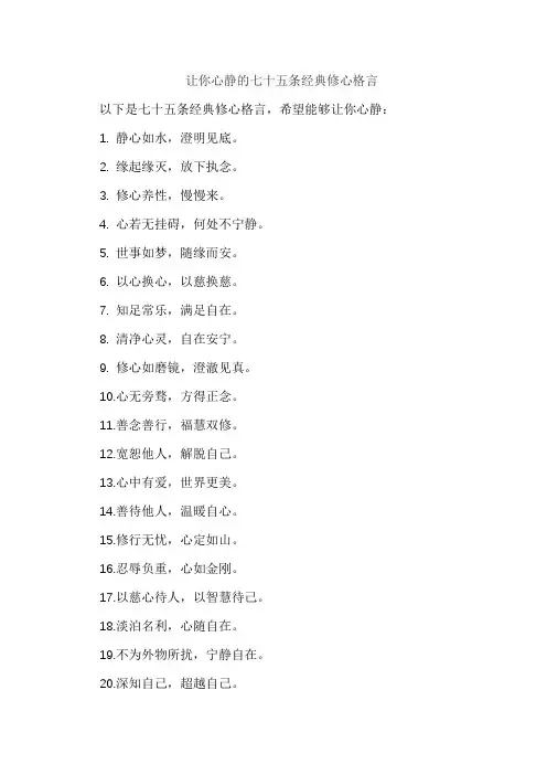 让你心静的七十五条经典修心格言