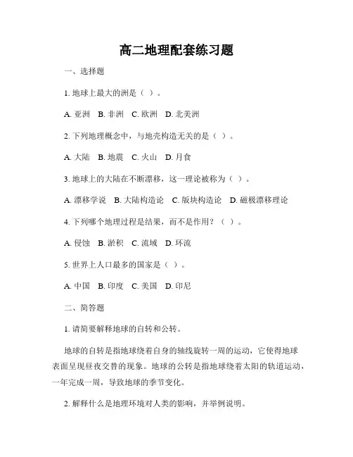 高二地理配套练习题