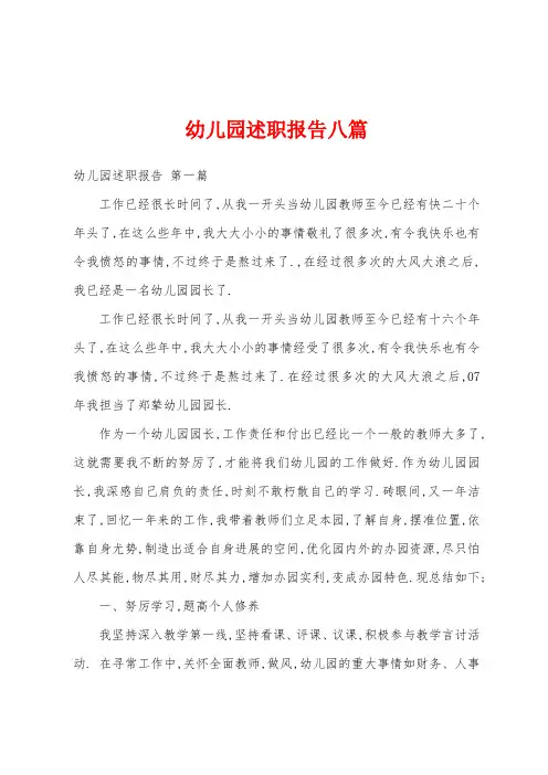 幼儿园述职报告八篇