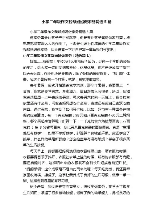 小学二年级作文我帮妈妈做家务精选5篇