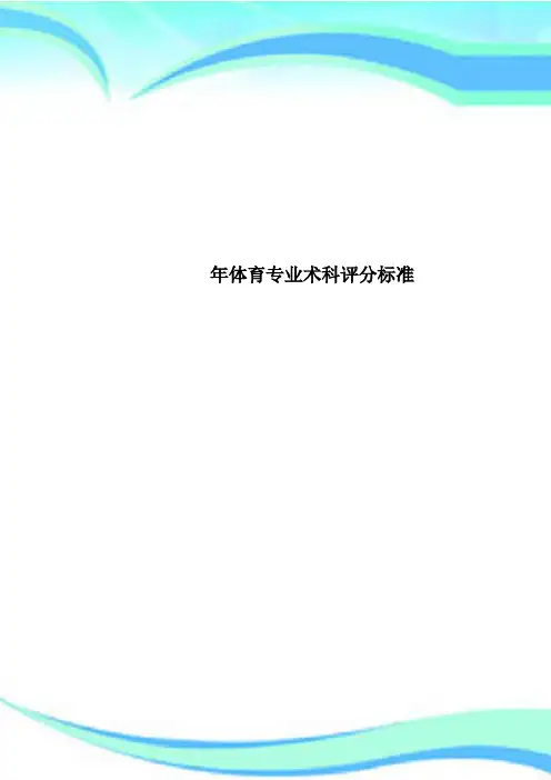 体育专业术科评分标准