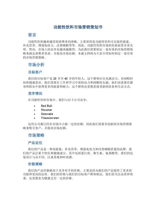 功能性饮料市场营销策划书