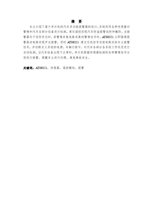 基于单片机的汽车多功能报警器设计