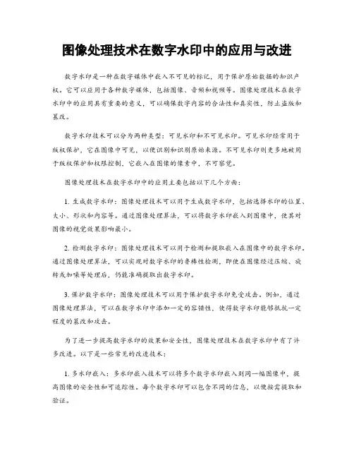 图像处理技术在数字水印中的应用与改进