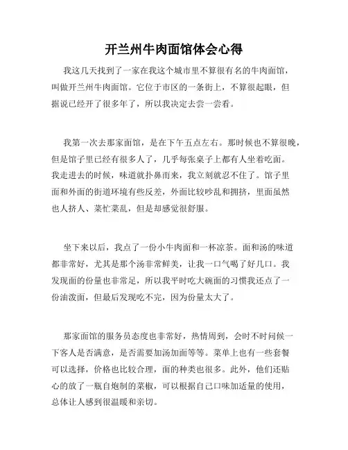 开兰州牛肉面馆体会心得