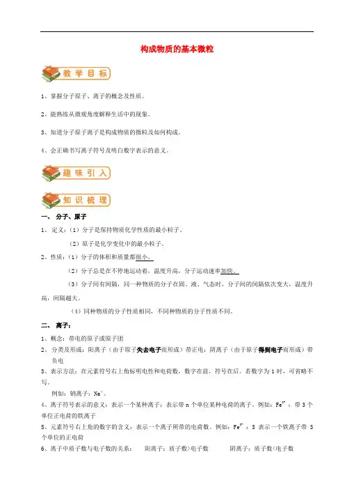 九年级化学全册 第3章 第1节 构成物质的基本微粒教案 