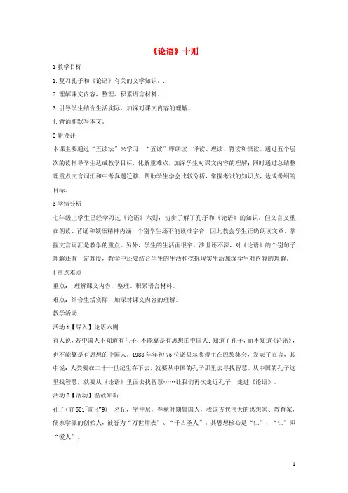 九年级语文上册 25《论语》十则教学设计 语文版
