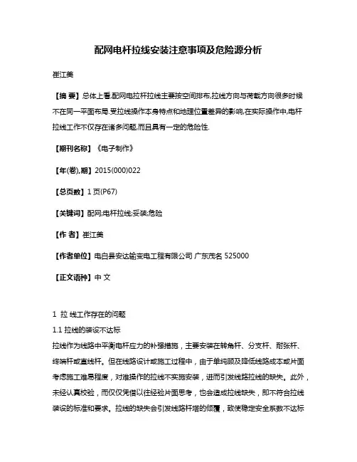 配网电杆拉线安装注意事项及危险源分析