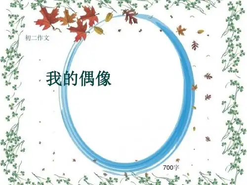 初二作文《我的偶像》700字(共9页PPT)