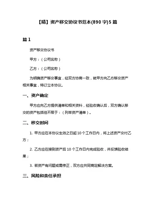 【精】资产移交协议书范本(890字)5篇